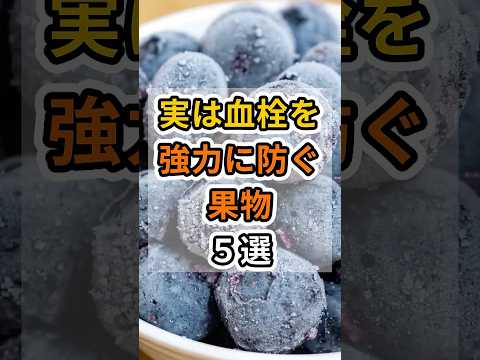 【フォローといいねお願いします😊】実は血栓を強力に防ぐ果物５選 #健康 #雑学 #予防医療 #医療 #予防 #体調 #血栓 #血流 #血液