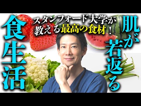 【科学的根拠あり】勝手に若返る食材はコレ！40代50代60代の肌年齢は日々の食生活が大事！【アンチエイジング/美容/健康】