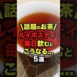 話題のお茶✨ルイボスティーを毎日飲むとこうなる…5選【40代50代60代70代】　#今日から使える健康情報館