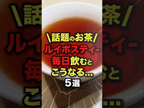 話題のお茶✨ルイボスティーを毎日飲むとこうなる…5選【40代50代60代70代】　#今日から使える健康情報館