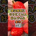 【フォローといいねお願いします😊】実は病気になりにくい人が好んでいる果物５選 #健康 #雑学 #予防医療 #医療 #予防 #体調 #果物