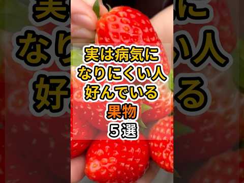 【フォローといいねお願いします😊】実は病気になりにくい人が好んでいる果物５選 #健康 #雑学 #予防医療 #医療 #予防 #体調 #果物