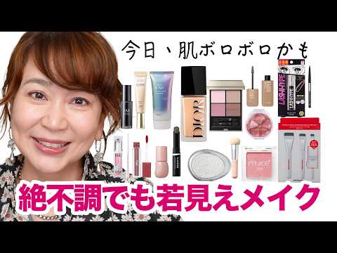 絶不調でも＋5歳若見え！プロが教える「肌の調子が悪い日」専用の脱・老け見えメイク