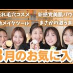 【忖度なし】コスメ社員が厳選した今月のお気に入り💞3月買ってよかった！新作コスメから話題のベスコスまで🤍
