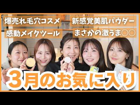 【忖度なし】コスメ社員が厳選した今月のお気に入り💞3月買ってよかった！新作コスメから話題のベスコスまで🤍