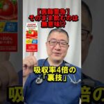【医師警告】そのまま飲むのは無意味!? トマトジュースの吸収率が 4 倍になる「食べる美容液」の作り方！ #drtaka #美容 #shorts