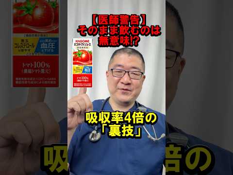【医師警告】そのまま飲むのは無意味!? トマトジュースの吸収率が 4 倍になる「食べる美容液」の作り方！ #drtaka #美容 #shorts