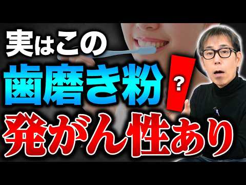 【超危険】9割の人が発がん性物質で歯磨きしている！これで磨くだけで健康になる魔法の粉！
