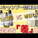 ：【暴露】高いシャンプーは金の無駄？1500円の市販品と3000円の美容室専売品、本当の違い！