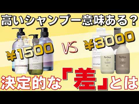 ：【暴露】高いシャンプーは金の無駄？1500円の市販品と3000円の美容室専売品、本当の違い！