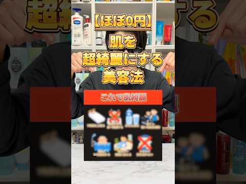 【ほぼ0円で美肌】お金かけずに肌を超綺麗にできる方法を一気に紹介！肌悩みある人は試してみて！#美容 #美容法 #美容習慣 #スキンケア #美肌