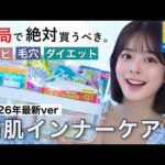 【💊サプリオタク厳選🔥】薬局ですぐ買える､美肌＆健康が叶うインナーケア💊悩み別で徹底解説👩🏻‍🏫✨