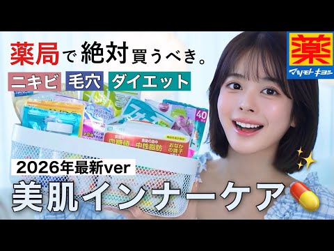 【💊サプリオタク厳選🔥】薬局ですぐ買える､美肌＆健康が叶うインナーケア💊悩み別で徹底解説👩🏻‍🏫✨