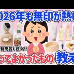 【有益スレ】2026年春🌸無印で買ってよかったもの教えて！この春も無印が熱い！スキンケアも充実♡食品も洋服もおすすめがいっぱい！みんなのおすすめ教えて【アラフォーからのタメになる口コミ】