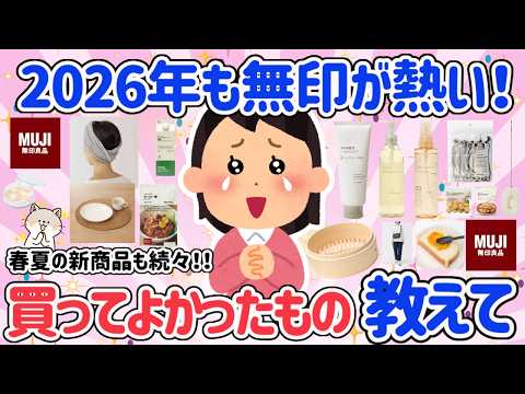 【有益スレ】2026年春🌸無印で買ってよかったもの教えて！この春も無印が熱い！スキンケアも充実♡食品も洋服もおすすめがいっぱい！みんなのおすすめ教えて【アラフォーからのタメになる口コミ】