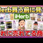 【ヘビーユーザーが選ぶ！】iHerb買う前に見て！高品質でコスパ良すぎる神商品まとめ