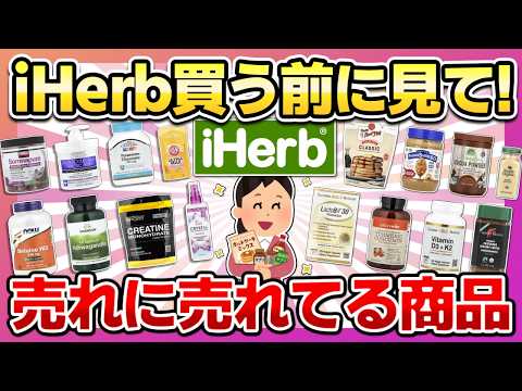 【ヘビーユーザーが選ぶ！】iHerb買う前に見て！高品質でコスパ良すぎる神商品まとめ