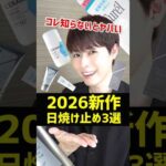 【2026年最新日焼け止め】ベスコスにしたいくらいのおすすめ神日焼け止めを3つご紹介するぞ