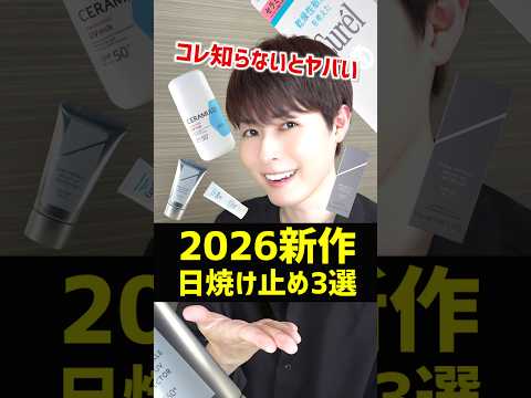 【2026年最新日焼け止め】ベスコスにしたいくらいのおすすめ神日焼け止めを3つご紹介するぞ