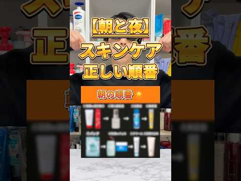 【間違えたら逆効果💦】朝と夜のスキンケア正しい順番はこれ！間違えてないか一回チェックしてみて！ #スキンケア #スキンケア紹介 #スキンケアの順番 #美容 #スキンケア方法