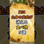 【㊗️90万再生達成❗️】実は全身の炎症が消える食べ物５選　#健康 #雑学 #予防医療 #医療 #予防 #体調 #炎症 #疲労