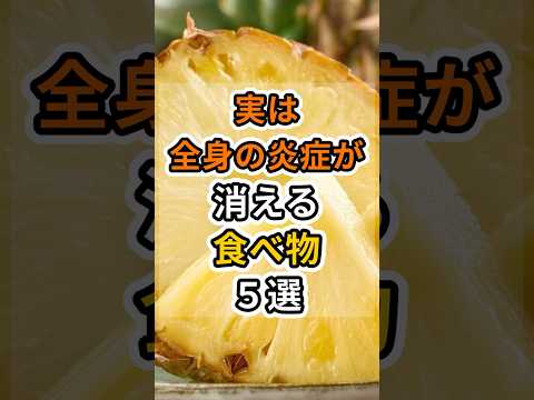 【㊗️90万再生達成❗️】実は全身の炎症が消える食べ物５選　#健康 #雑学 #予防医療 #医療 #予防 #体調 #炎症 #疲労