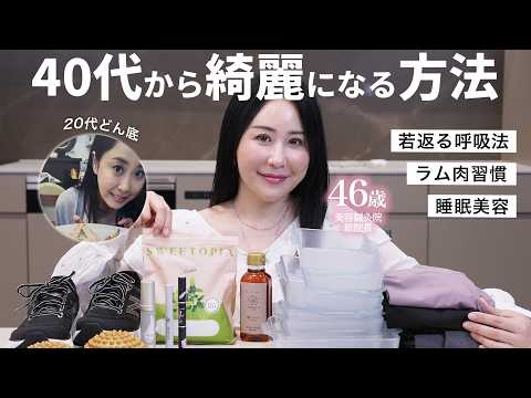 【垢抜け】20代どん底を抜け出し40代で褒められる私になった習慣と愛用品紹介✨