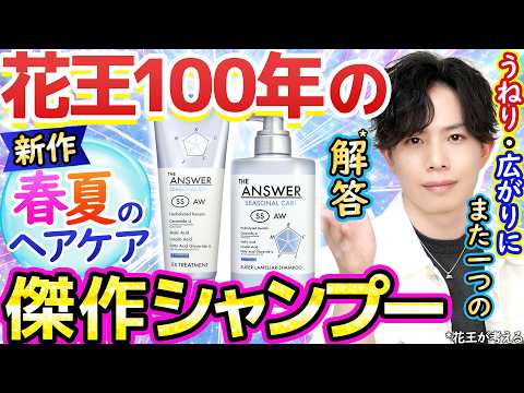 花王100年の傑作シャンプー【春夏のヘアケア】ジアンサー『シーズナルケアSS』シリーズが新登場！高湿度のうねり・広がりに悩む方へ
