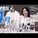 【4月のお気に入り】美容家が選ぶ春の心と体を整える愛用品紹介✨自律神経を整えて春のモヤモヤをリセット