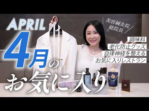 【4月のお気に入り】美容家が選ぶ春の心と体を整える愛用品紹介✨自律神経を整えて春のモヤモヤをリセット