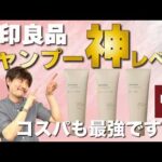 【無印良品】これ神コスパです。美容師が感動した「1490円の頭皮スクラブ」でペタンコ髪が劇的ふんわり！