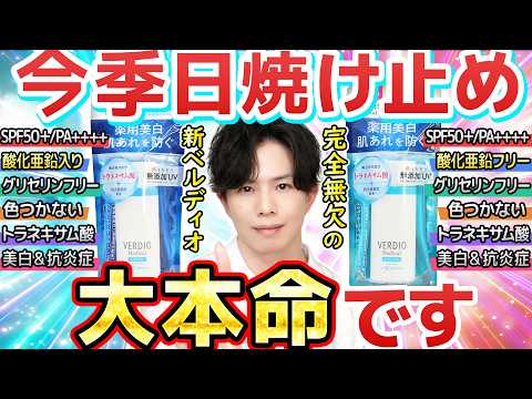【今季の大本命UV】ベルディオの新作『美白』日焼け止め、完全無欠すぎてぐうの音も出ない。酸化亜鉛フリー/配合を選べる親切設計もお見事すぎる！【SPF50+/PA++++】