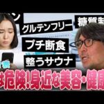 【格付け】間違えると危険!?SNSに溢れる美容・健康法