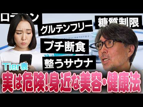 【格付け】間違えると危険!?SNSに溢れる美容・健康法