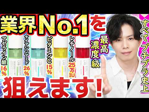 【全種『業界No.1』級】アンレーベル美容液がリニューアル！プチプラ史上最高濃度のレチノール・ビタミンC・ナイアシンアミド・アゼライン酸が規格外すぎる…！！