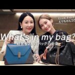 【女性経営者のバッグの中身】美容業界×アパレル業界の2人がリアルに持ち歩いている鞄の中身を大公開✨