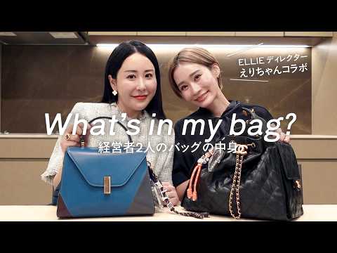 【女性経営者のバッグの中身】美容業界×アパレル業界の2人がリアルに持ち歩いている鞄の中身を大公開✨