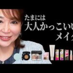 甘さ控えめが今っぽい。プロが教える「大人の微糖メイク」で洗練された可愛さを手に入れる