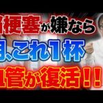 【午前８時】心筋梗塞・脳梗塞になる人が急増する時間！血管を守る神ドリンクを教えるから今日から絶対飲んで！