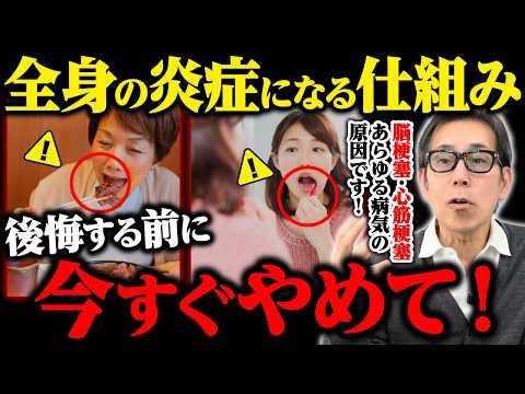 【健康診断では見抜けない】コレ知らないと炎症だらけになって心筋梗塞・脳梗塞リスクが爆上がりする！