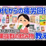 【有益スレ】飲むだけで健康・綺麗になれるおすすめの飲み物教えて！疲労回復・美肌・よく眠れるetc  用途に合わせて飲んでみたい！【口コミ】