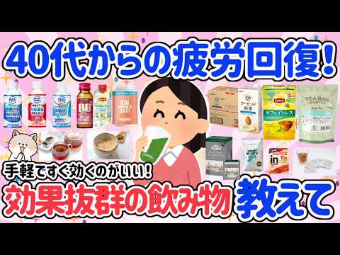 【有益スレ】飲むだけで健康・綺麗になれるおすすめの飲み物教えて！疲労回復・美肌・よく眠れるetc  用途に合わせて飲んでみたい！【口コミ】