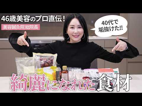 【40代必見！】46歳美容家が食べてる綺麗になる食材👑 大人は体の中から整える✨