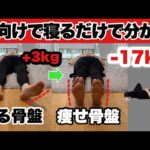 【50代女性が17kg痩せた】痩せて若返る『骨盤矯正』あなたはどっち？？今すぐ仰向けになって試して！