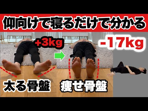 【50代女性が17kg痩せた】痩せて若返る『骨盤矯正』あなたはどっち？？今すぐ仰向けになって試して！