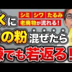 【高い化粧水は不要】夜に一杯コレ飲むだけ！シミ・しわ・たるみが解消されて脳も血管も内側から若返る！絶大な健康・美容効果がある魔法の粉とは！