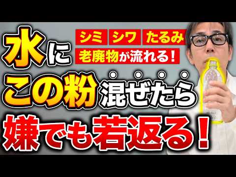 【高い化粧水は不要】夜に一杯コレ飲むだけ！シミ・しわ・たるみが解消されて脳も血管も内側から若返る！絶大な健康・美容効果がある魔法の粉とは！