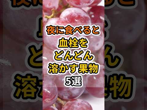 【フォローといいねお願いします😊】夜に食べると血栓をどんどん溶かす果物5選　#健康 #雑学 #予防医療 #医療 #予防 #体調 #血栓 #血流 #血液