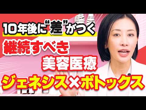 美容医療解説！続けておくと『若さ』に差がつく！