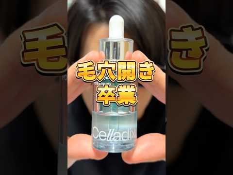 【毛穴開き卒業】最近話題の毛穴攻めまくり美容液を1本使い切ったから正直レビュー！#PR #セラディックス #celladix #毛穴開き #毛穴目立ち
